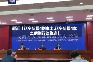 最近【辽宁新增4例本土,辽宁新增4本土病例行动轨迹】