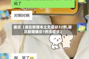 最近【湖北新增本土无症状32例,湖北新增确诊1例无症状】