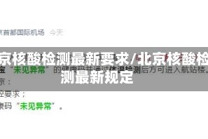 北京核酸检测最新要求/北京核酸检测最新规定