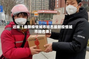 近来【最新疫情城市排名最新疫情城市排名表】