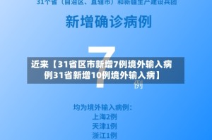 近来【31省区市新增7例境外输入病例31省新增10例境外输入病】