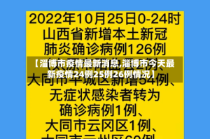 【淄博市疫情最新消息,淄博市今天最新疫情24例25例26例情况】