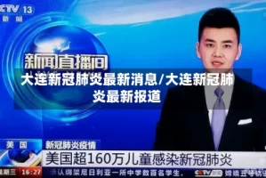 大连新冠肺炎最新消息/大连新冠肺炎最新报道