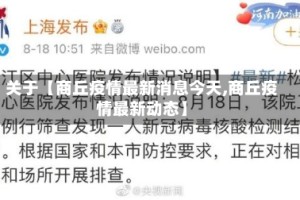 关于【商丘疫情最新消息今天,商丘疫情最新动态】