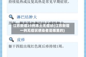 江苏新增25例本土无症状(江苏新增一例无症状感染者是哪里的)