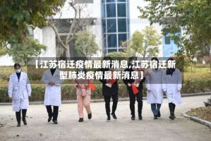 【江苏宿迁疫情最新消息,江苏宿迁新型肺炎疫情最新消息】