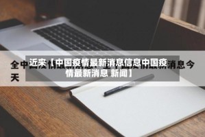近来【中国疫情最新消息信息中国疫情最新消息 新闻】