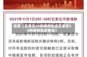 近来【石家庄50例病例轨迹石家庄50例病例轨迹查询】