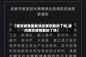 【南京疫情最新消息南京解封了吗,请问南京疫情解封了吗】