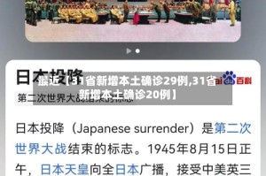 最近【31省新增本土确诊29例,31省新增本土确诊20例】
