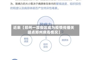 近来【郑州一度假区或为疫情传播关键点郑州病毒情况】