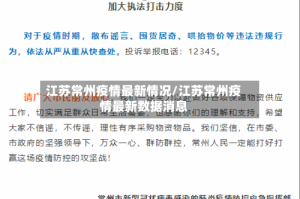 江苏常州疫情最新情况/江苏常州疫情最新数据消息
