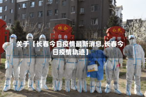 关于【长春今日疫情最新消息,长春今日疫情轨迹】