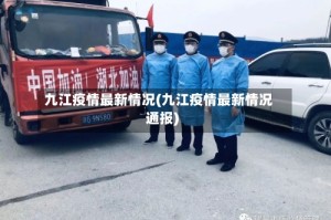 九江疫情最新情况(九江疫情最新情况通报)