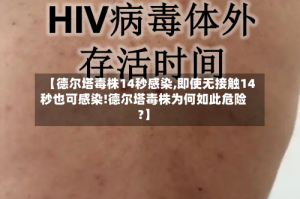 【德尔塔毒株14秒感染,即使无接触14秒也可感染!德尔塔毒株为何如此危险?】