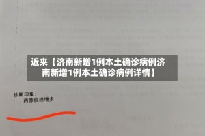 近来【济南新增1例本土确诊病例济南新增1例本土确诊病例详情】