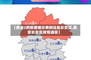 【西安2例新增确诊病例住在长安区,西安长安区疫情通报】