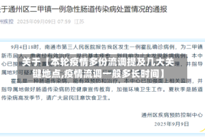 关于【本轮疫情多份流调提及几大关键地点,疫情流调一般多长时间】