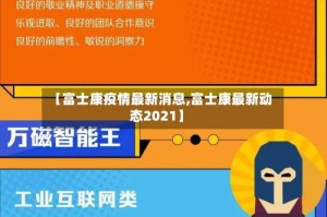 【富士康疫情最新消息,富士康最新动态2021】