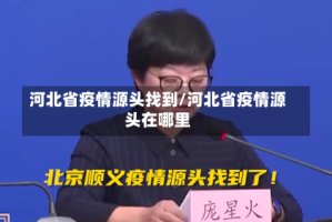 河北省疫情源头找到/河北省疫情源头在哪里