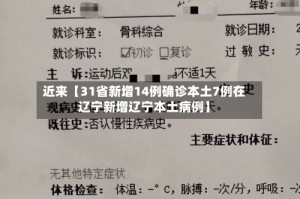 近来【31省新增14例确诊本土7例在辽宁新增辽宁本土病例】