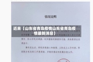 近来【山东省青岛疫情山东省青岛疫情最新消息】