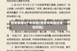 西安新增4个中风险(西安中风险还是低风险)