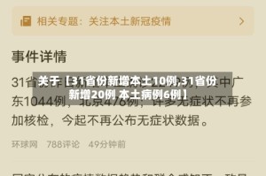 关于【31省份新增本土10例,31省份新增20例 本土病例6例】