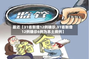 最近【31省新增12例确诊,31省新增12例确诊6例为本土病例】