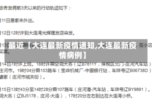 最近【大连最新疫情通知,大连最新疫情病例】