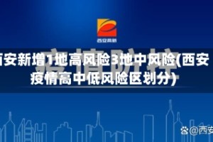 西安新增1地高风险3地中风险(西安疫情高中低风险区划分)