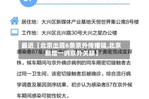 最近【北京出现6条京外传播链,北京新增一例京外关联】