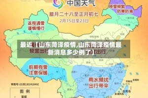 最近【山东菏泽疫情,山东菏泽疫情最新消息多少例了】