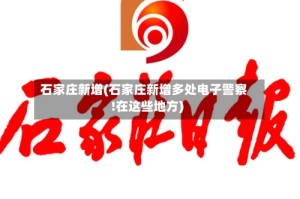 石家庄新增(石家庄新增多处电子警察!在这些地方)