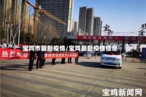 宝鸡市最新疫情/宝鸡最新疫情信息