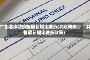 北京防疫情最新规定进京(北京防疫情最新规定进京政策)