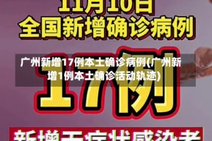 广州新增17例本土确诊病例(广州新增1例本土确诊活动轨迹)