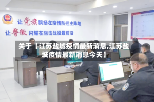 关于【江苏盐城疫情最新消息,江苏盐城疫情最新消息今天】