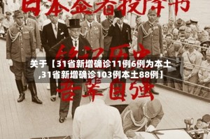 关于【31省新增确诊11例6例为本土,31省新增确诊103例本土88例】