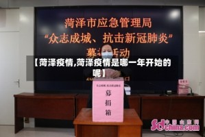 【菏泽疫情,菏泽疫情是哪一年开始的呢】