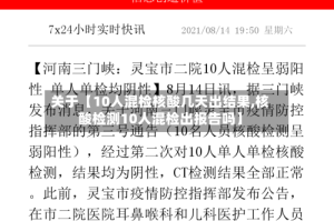 关于【10人混检核酸几天出结果,核酸检测10人混检出报告吗】