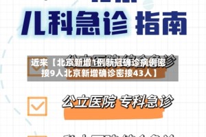 近来【北京新增1例新冠确诊病例密接9人北京新增确诊密接43人】