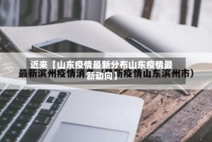 近来【山东疫情最新分布山东疫情最新动向】