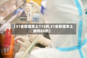 【31省新增本土115例,31省新增本土病例85例】
