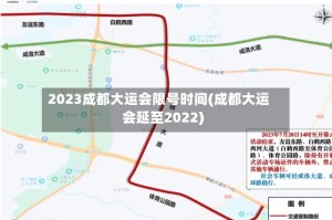 2023成都大运会限号时间(成都大运会延至2022)
