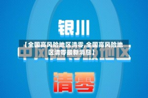【全国高风险地区清零,全国高风险地区清零最新消息】