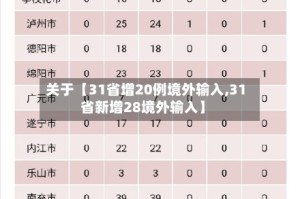 关于【31省增20例境外输入,31省新增28境外输入】