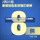 大连新增6例本土确诊病例/大连新增6例本土病例轨迹