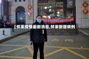 【怀来疫情最新消息,怀来新增病例】