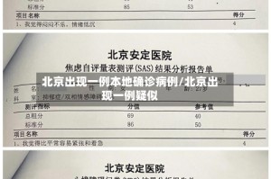 北京出现一例本地确诊病例/北京出现一例疑似